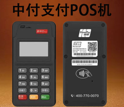 中付支付排名第幾，中付POS機到底如何，是否正規一清機？