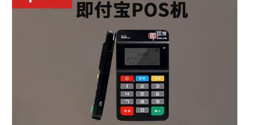 即付寶電簽POS機怎么樣，該款POS機的資質、優勢、費率到底如何？
