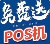 免費POS機是不是陷阱，免費POS機的背后