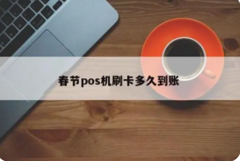 過年POS機沒到賬