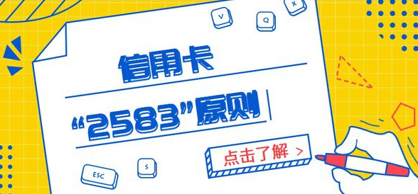 號外！信用卡2583刷卡原則到底是什么