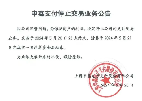 申鑫支付POS機怎么樣？即日起停止支付業務！