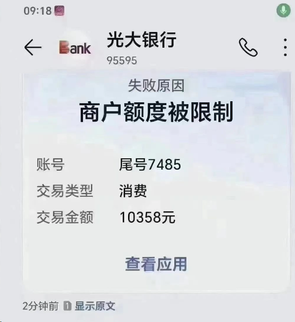 光大卡商戶額度被限制，再不多元化消費將限制交易