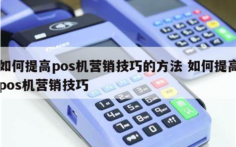 新手該如何進入支付行業，POS機代理小技巧