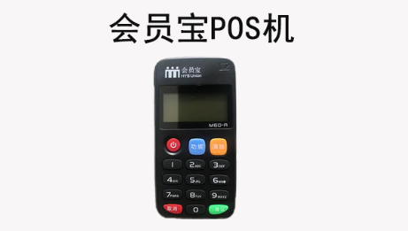 會員寶POS機安全正規嗎，會員寶POS機介紹