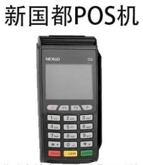 新國都POS機真的可靠嗎，關于新國都POS機