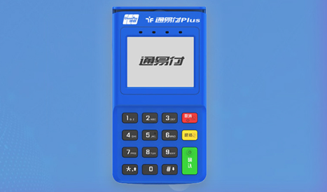 通易付POS機費率是多少，通易付POS機的優勢