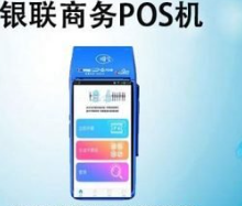 銀聯(lián)pos機(jī)買一個要多少錢（銀聯(lián)POS機(jī)官方辦理）