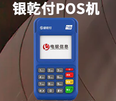 銀乾付POS機怎么樣（POS機的功能設(shè)備優(yōu)勢）