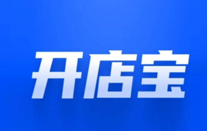 開店寶POS機刷卡不到賬原因（解決開店寶POS機刷卡不到賬）