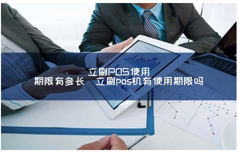 立刷POS機有使用年限嗎,如何延長刷卡機的壽命