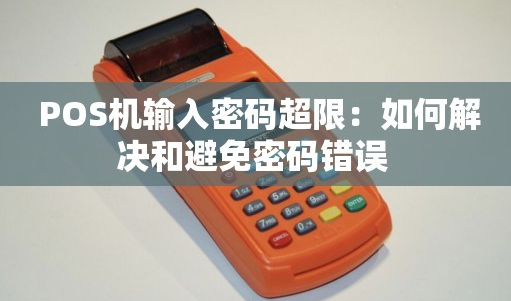 POS機登錄密碼超限會怎么樣，POS機登錄密碼超限解決方法